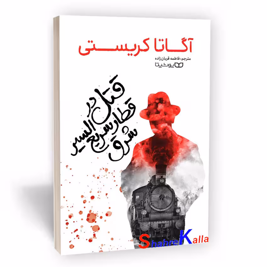 کتاب قتل در قطار سریع السیر شرق اثر آگاتا کریستی انتشارات یوشیتا