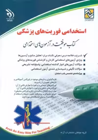 استخدامی فوریت های پزشکی آراه