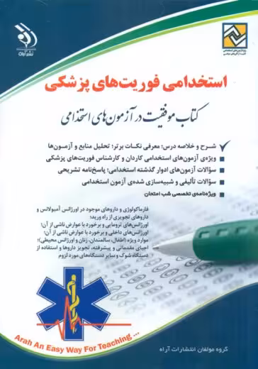 استخدامی فوریت های پزشکی آراه