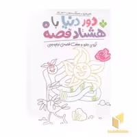 کتاب دور دنیا با هشتاد قصه 8 اثر ناصر نادری نشر پنجره