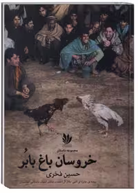 خروسان باغ بابُر