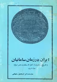 ایران در زمان سامانیان: تاریخ سامانیان از آغاز تا سلطنت نصر دوم