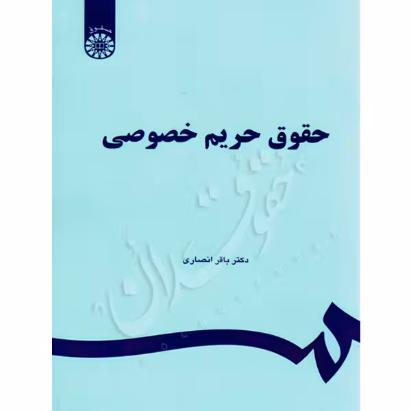 حقوق حریم خصوصی | دکتر انصاری