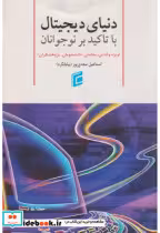 قیمت و خرید کتاب دنیای دیجیتال با تاکید بر نوجوانان | ایده بوک