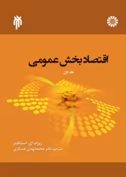 اقتصاد بخش عمومی 1 (ترجمه)