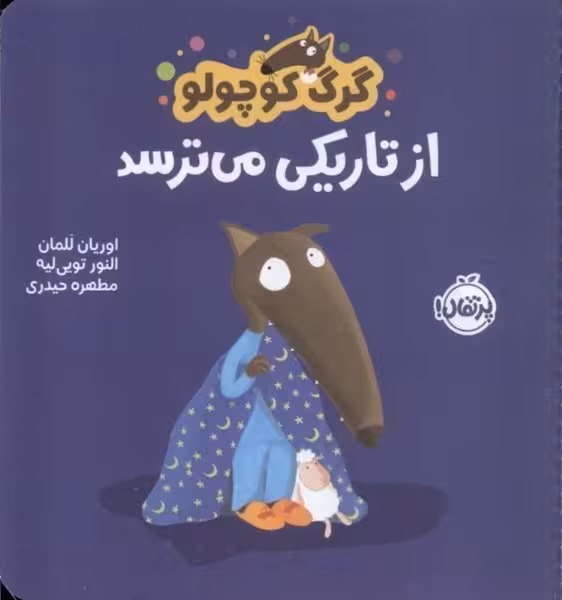 گرگ کوچولو (از تاریکی می ترسد) - کتاب‌فروشی کوچه کتاب