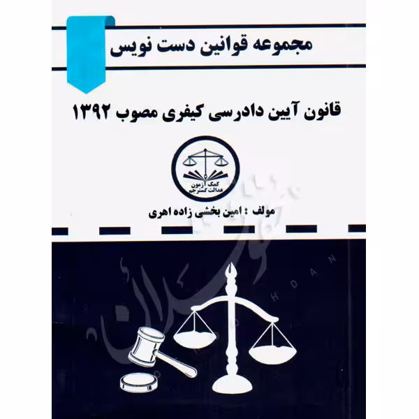 قانون آیین دادرسی کیفری دست نویس | بخشی زاده اهری