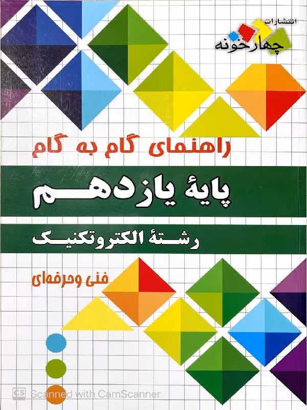 چهارخونه فارابی گام به گام الکتروتکنیک یازدهم