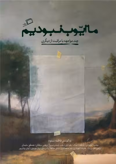 ما ایوب نبودیم