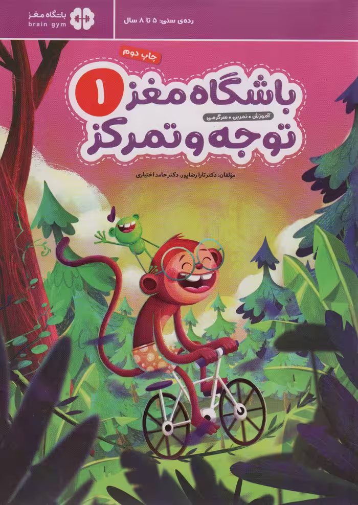 کتاب باشگاه مغز کودکان توجه و تمرکز 1آموزش،تمرین،سرگرمی باشگاه مغز
