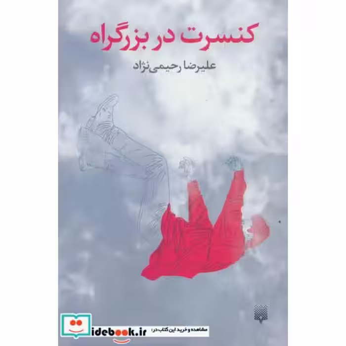 کتاب کنسرت در بزرگراه