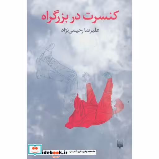 کتاب کنسرت در بزرگراه