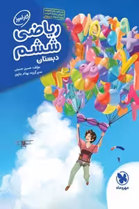 کارآموز ریاضی ششم دبستان مهروماه