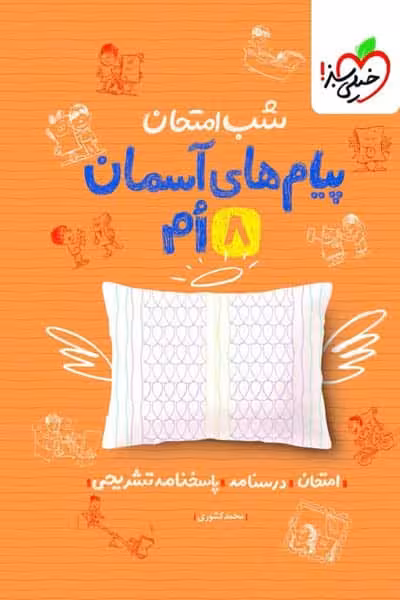 شب امتحان پیام های آسمان هشتم خیلی سبز
