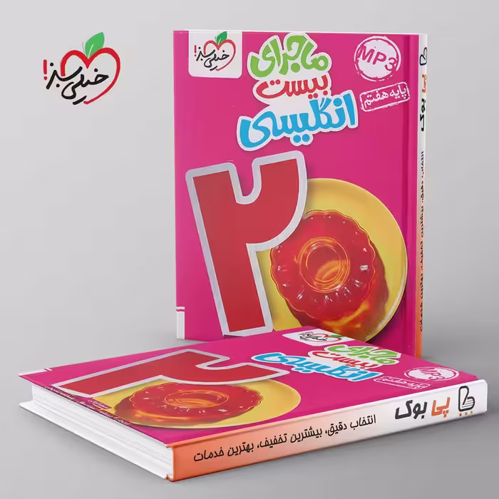 ماجرای بیست زبان انگلیسی هفتم خیلی سبز