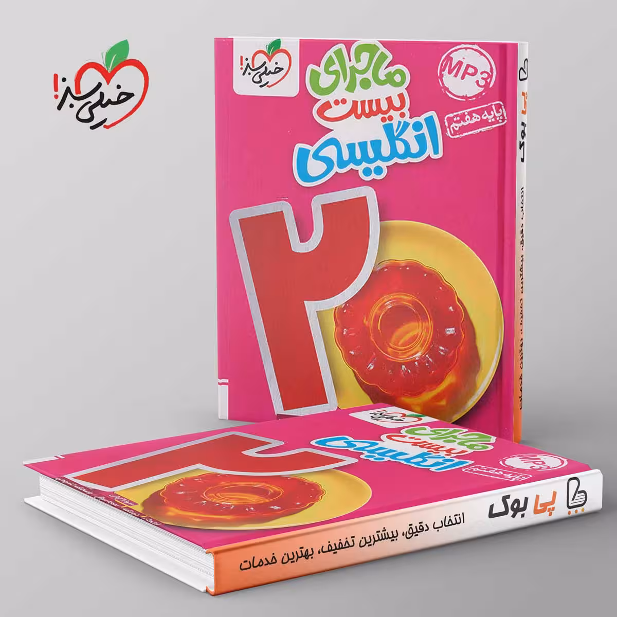ماجرای بیست زبان انگلیسی هفتم خیلی سبز
