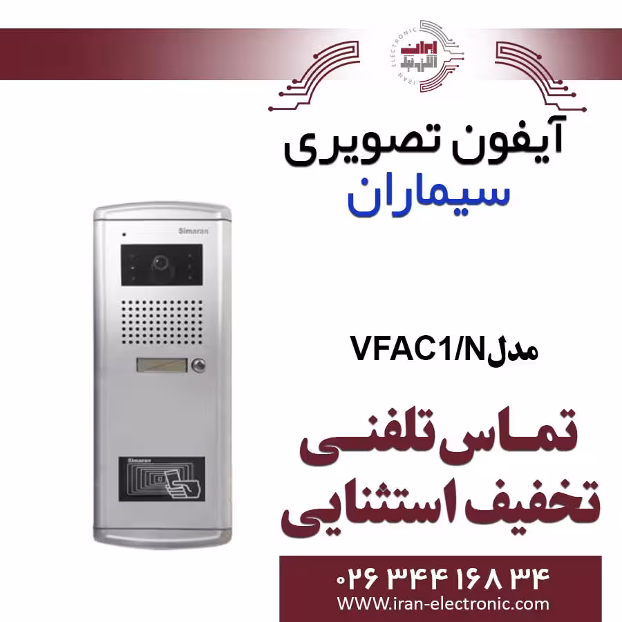 پنل آیفون تصویری تک واحدی فراز پلاکدار سیماران مدل Simaran VFAC1/N