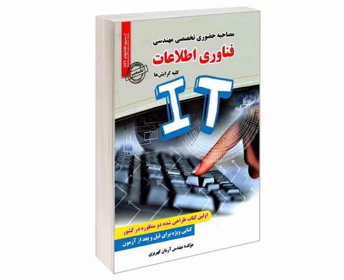 مصاحبه حضوری تخصصی مهندسی فناوری اطلاعات IT (کلیه گرایش‌ها)
