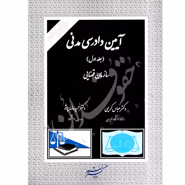 آیین دادرسی مدنی جلد اول (سازمان قضایی) | دکتر کریمی