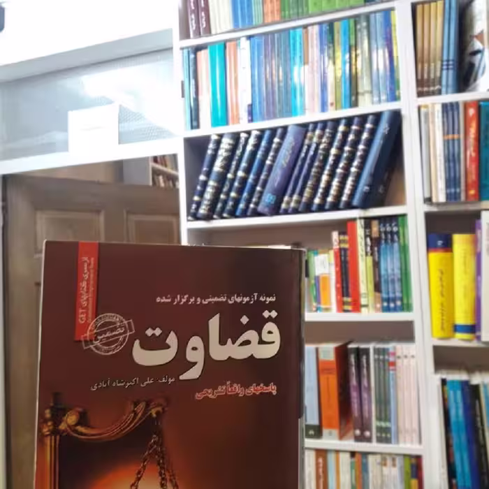 نمونه آزمونهای  تضضمینی و برگزار شده