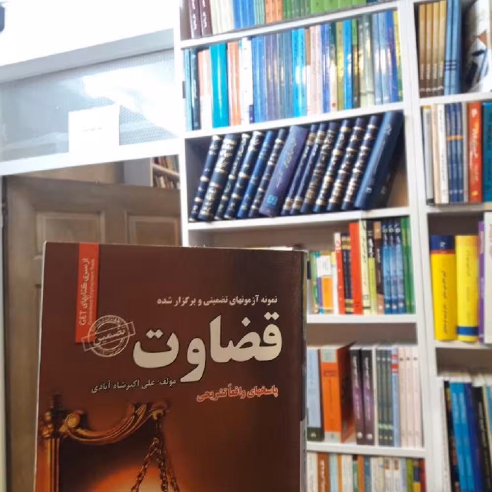نمونه آزمونهای تضضمینی و برگزار شده