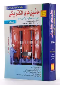 کتاب ماشین های الکتریکی تئوری ، عملکرد و کاربردها – جلد اول – پروفسور بیم بهارا – دکتر لسانی و سلطانی – ویرایش جدید – نشر قائم