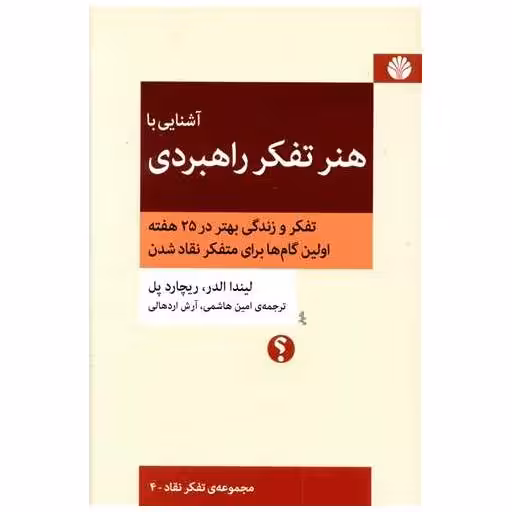 کتاب آشنایی با هنر تفکر راهبردی اثر لیندا الدر ، ریچارد پل اوانز