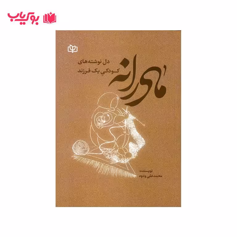 مادرانه(دل نوشته های کودکی یک فرزند)محمد علی ودود