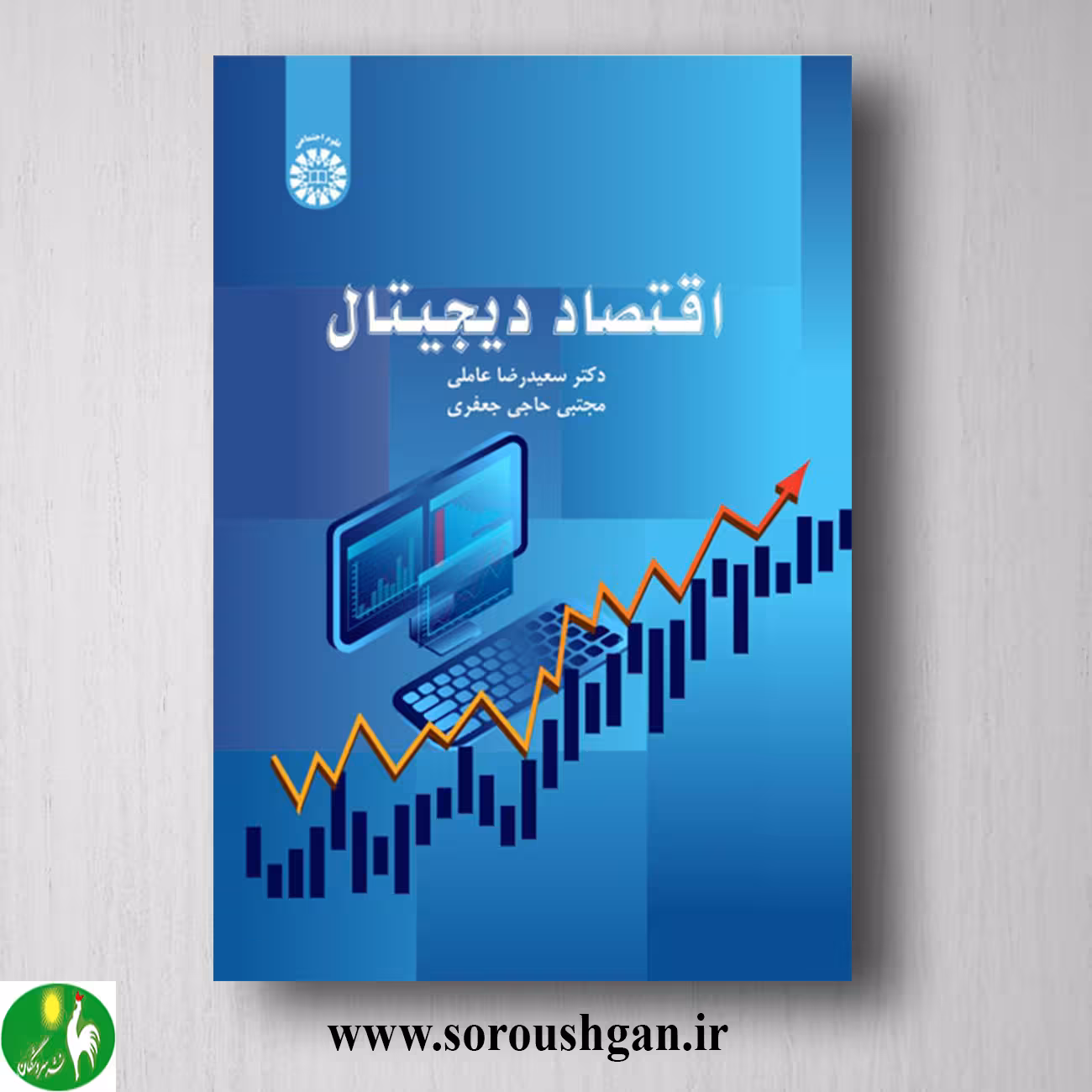 کتاب اقتصاد دیجیتال اثر سعیدرضا عاملی و مجتبی حاجی جعفری