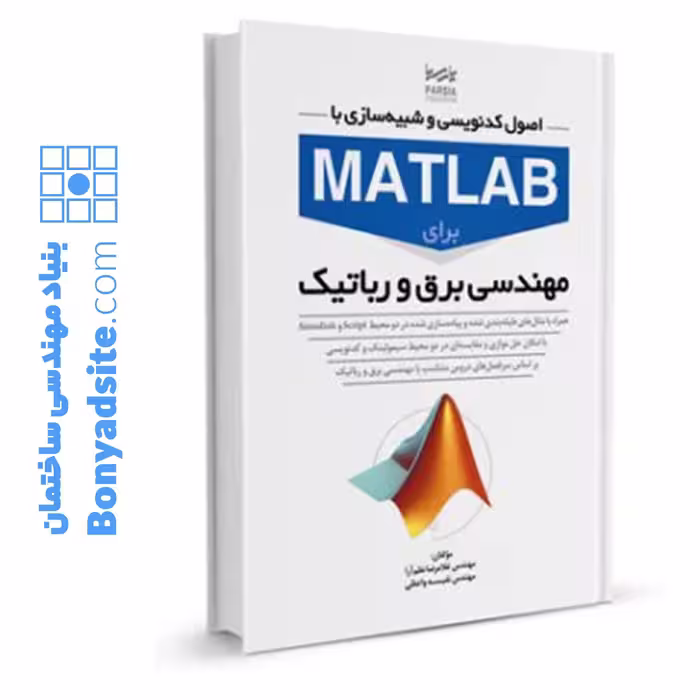 کتاب اصول کدنویسی و شبیه‌سازی با متلب برای مهندسی برق و رباتیک