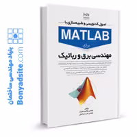 کتاب اصول کدنویسی و شبیه‌سازی با متلب برای مهندسی برق و رباتیک