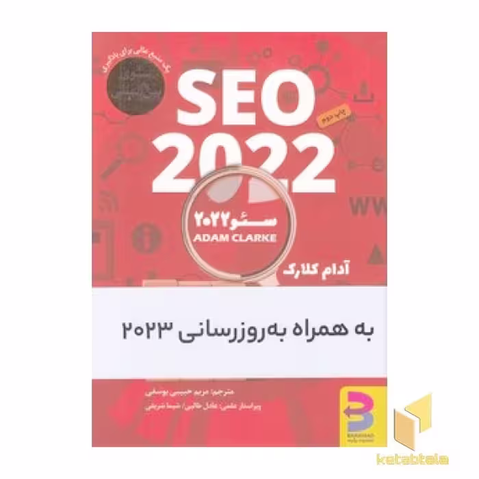 کتاب سئو 2022، اثر آدام کلارک، نشر برآیند