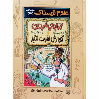 علوم ترسناک کتابچه بدن و گوارش نفرت انگیز مجموعه دهم