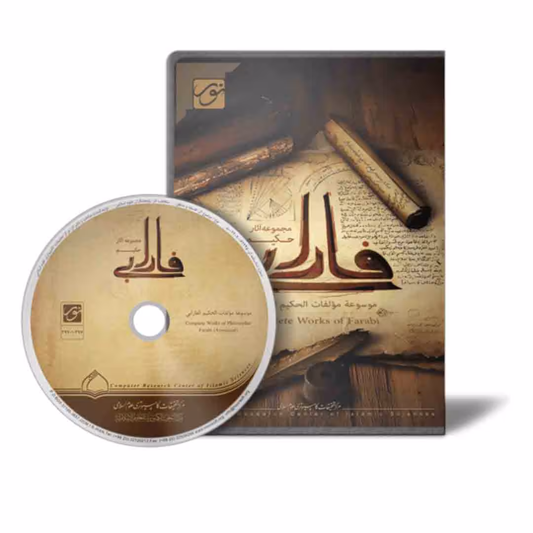 نرم افزار مجموعه آثار حکیم فارابی