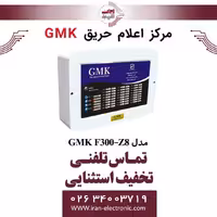 مرکز اعلام حریق 8 زون جی ام کا مدل GMK F300-Z8