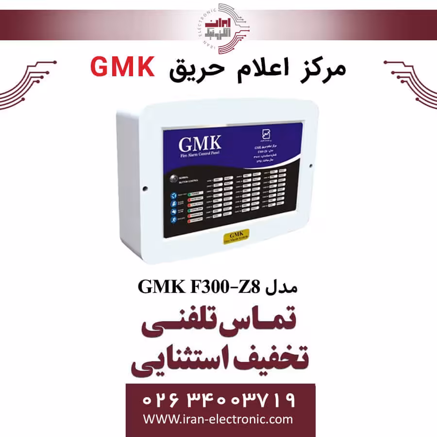 مرکز اعلام حریق 8 زون جی ام کا مدل GMK F300-Z8