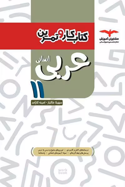 عربی 11 یازدهم انسانی کتاب کار و تمرین مشاوران