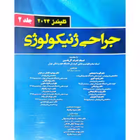 جراحی ژنیکولوژی تلیندز 2024 (جلد2)