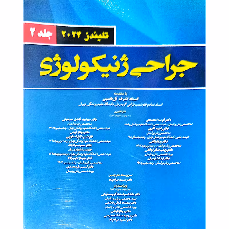 جراحی ژنیکولوژی تلیندز 2024 (جلد2)