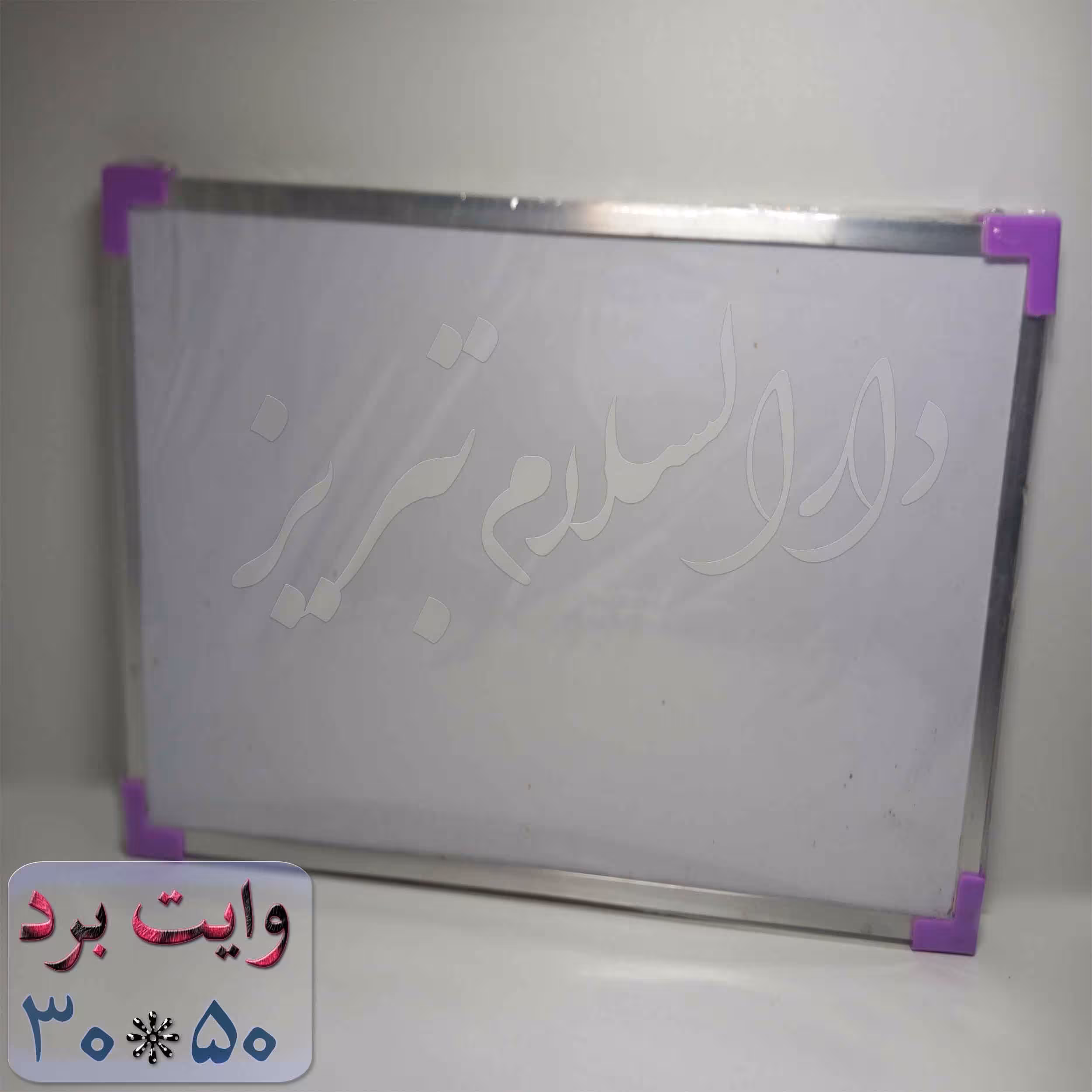 تخته وایت برد فرمیکا ضد خش غیر مغناطیسی 30در50
