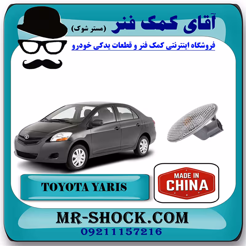 چراغ راهنما روی گلگیر تویوتا یاریس 2008-2012 صندوقدار برند ساخت چین