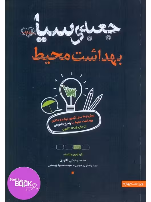 جعبه سیاه بهداشت محیط