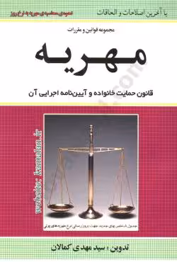 مجموعه قوانین و مقررات مهریه