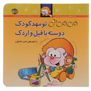 می می نی تو مهد کودک دوسته با فیل و اردک نشر افق