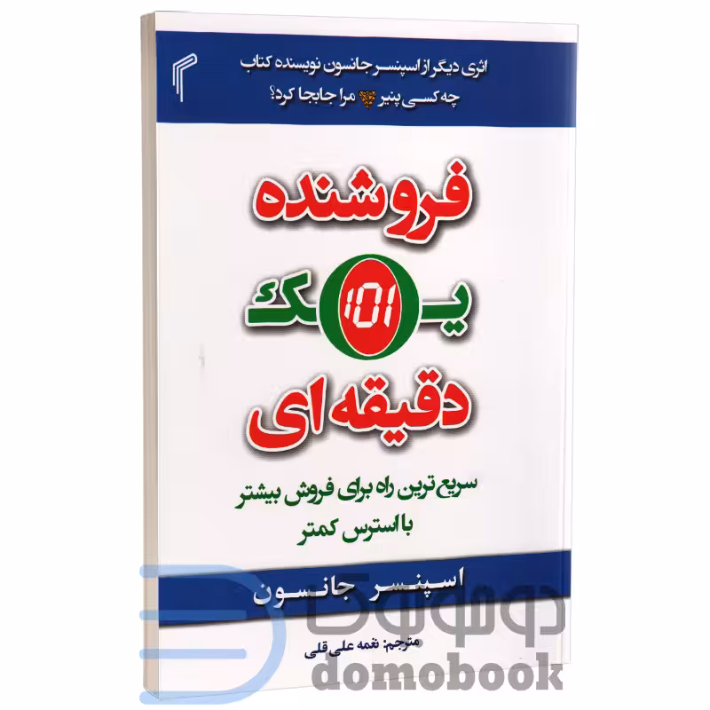 کتاب فروشنده یک دقیقه ای اثر اسپنسر جانسون انتشارات تیموری