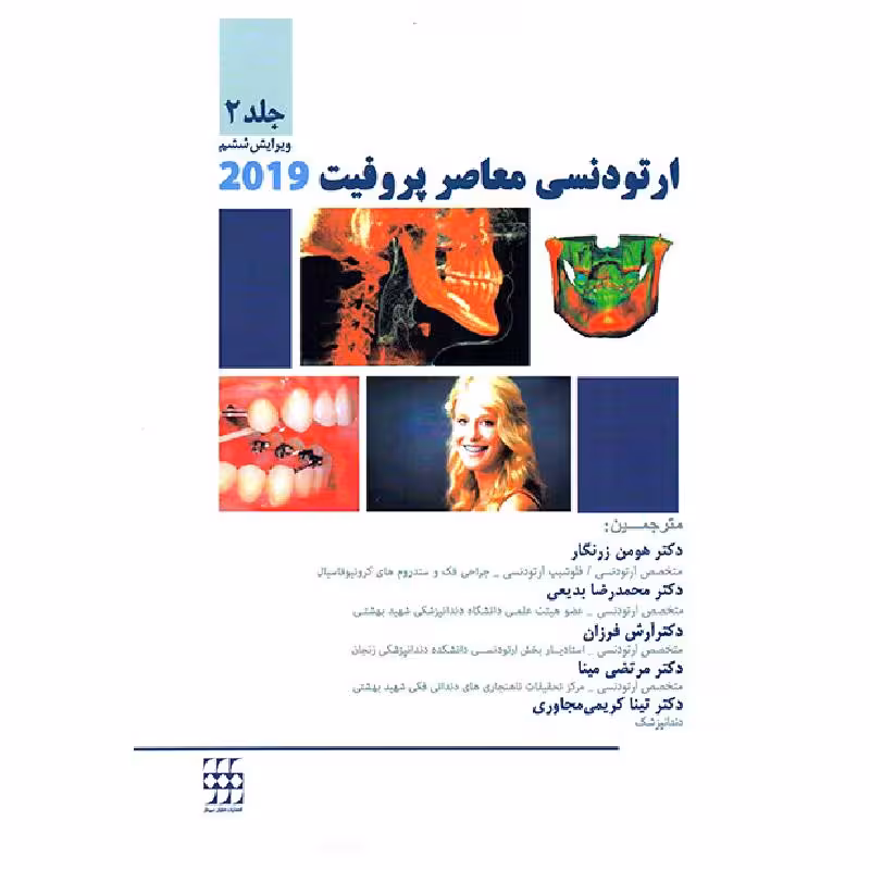 کتاب ارتودنسی معاصر پروفیت 2019 (جلد 2) سیاه و سفید