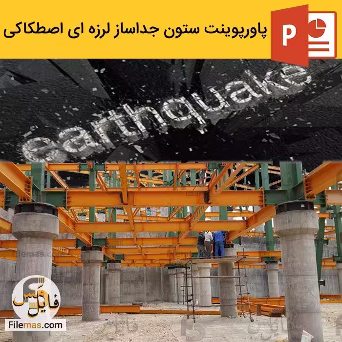 پاورپوینت ستون جداساز لرزه ای اصطکاکی در ساختمان