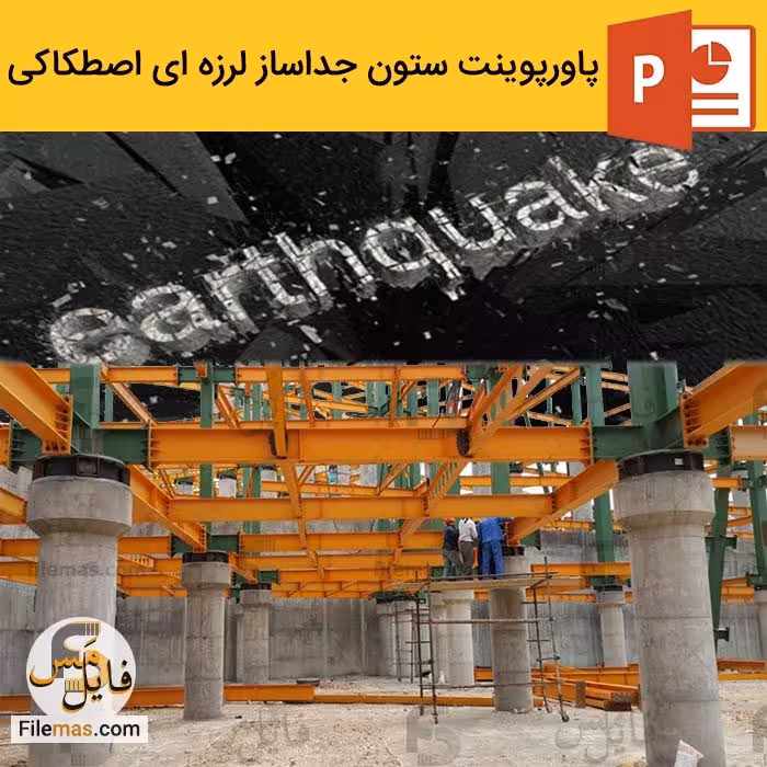 پاورپوینت ستون جداساز لرزه ای اصطکاکی در ساختمان