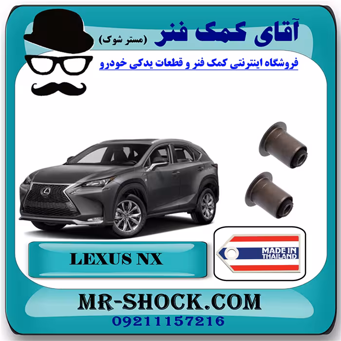 بوش طبق قایقی عقب لکسوس NX مدل 2016-2019 برند ساخت تایلند/تایوان