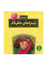 پیتزاهای خطرناک (ماجراهای گودی)